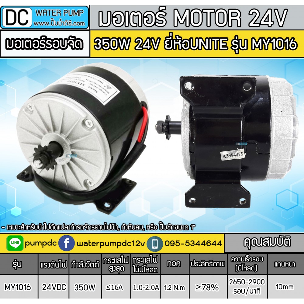 มอเตอร์ปั๊มชัก DC24V 350W 2750RPM รุ่น MY1016 ยี่ห้อ UNITE